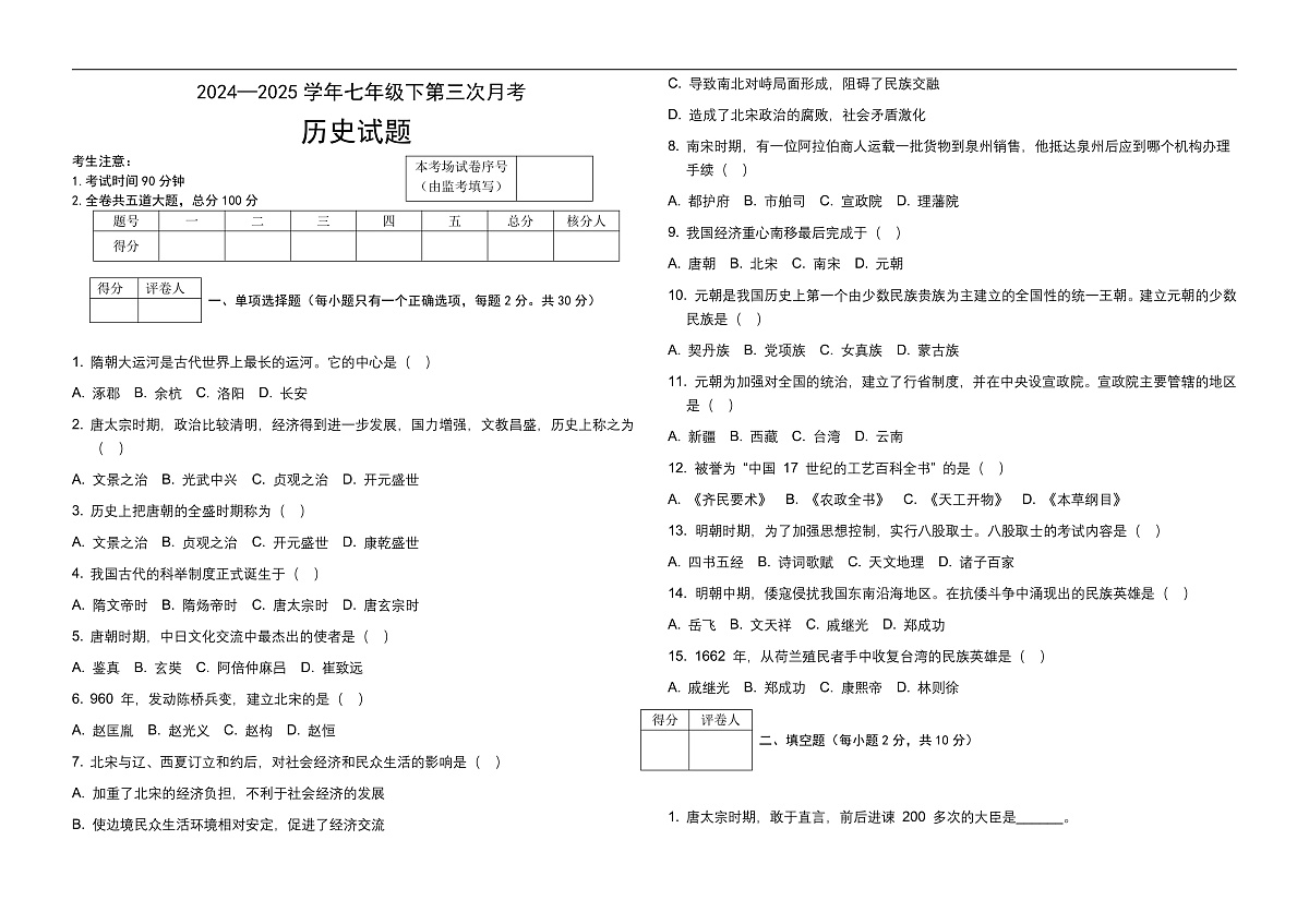 七年级历史下册第三次月考试卷第1页