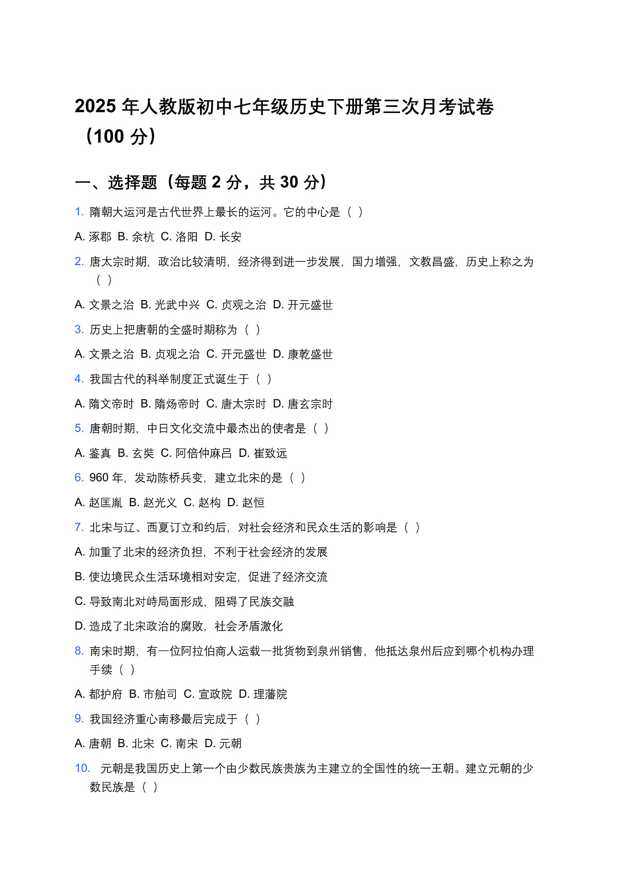 七年级历史下答案第1页