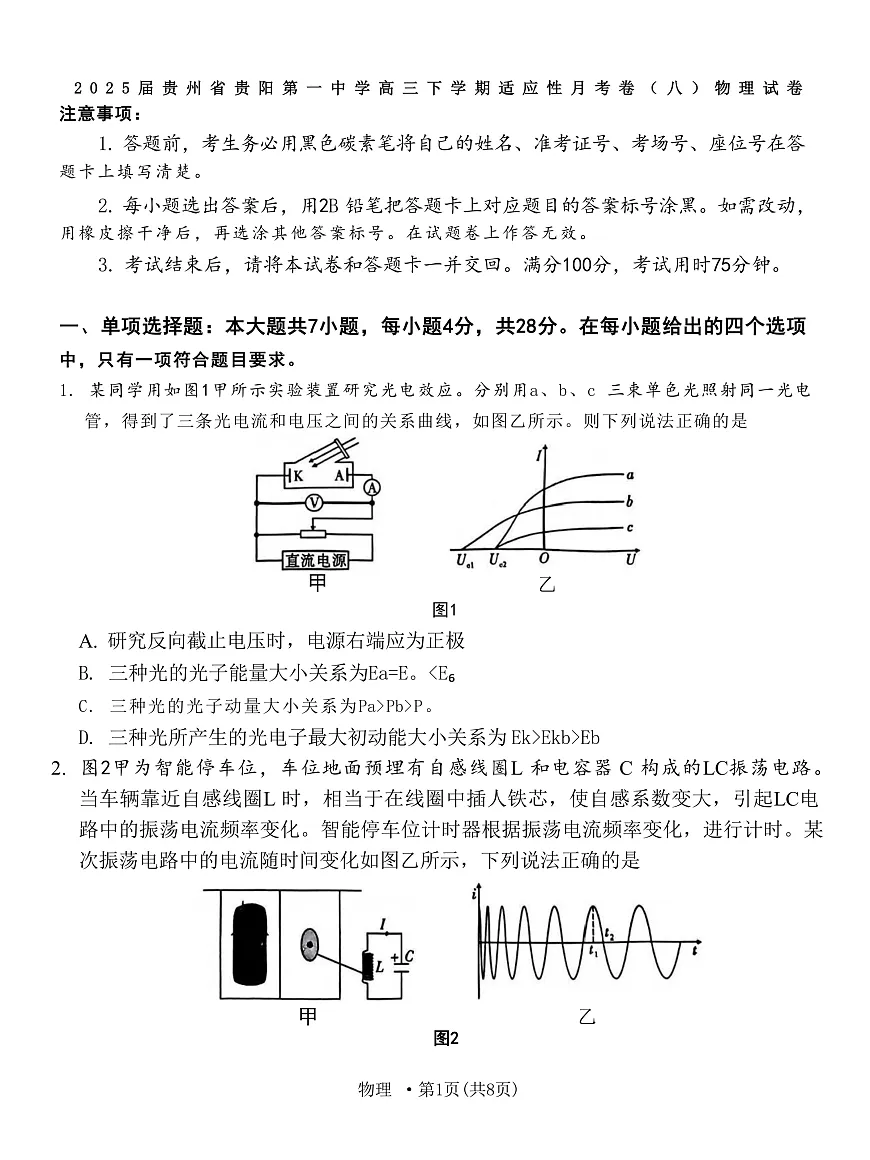 2025届贵州省贵阳第一中学高三下学期适应性月考卷（八）物理 （解析版）第1页