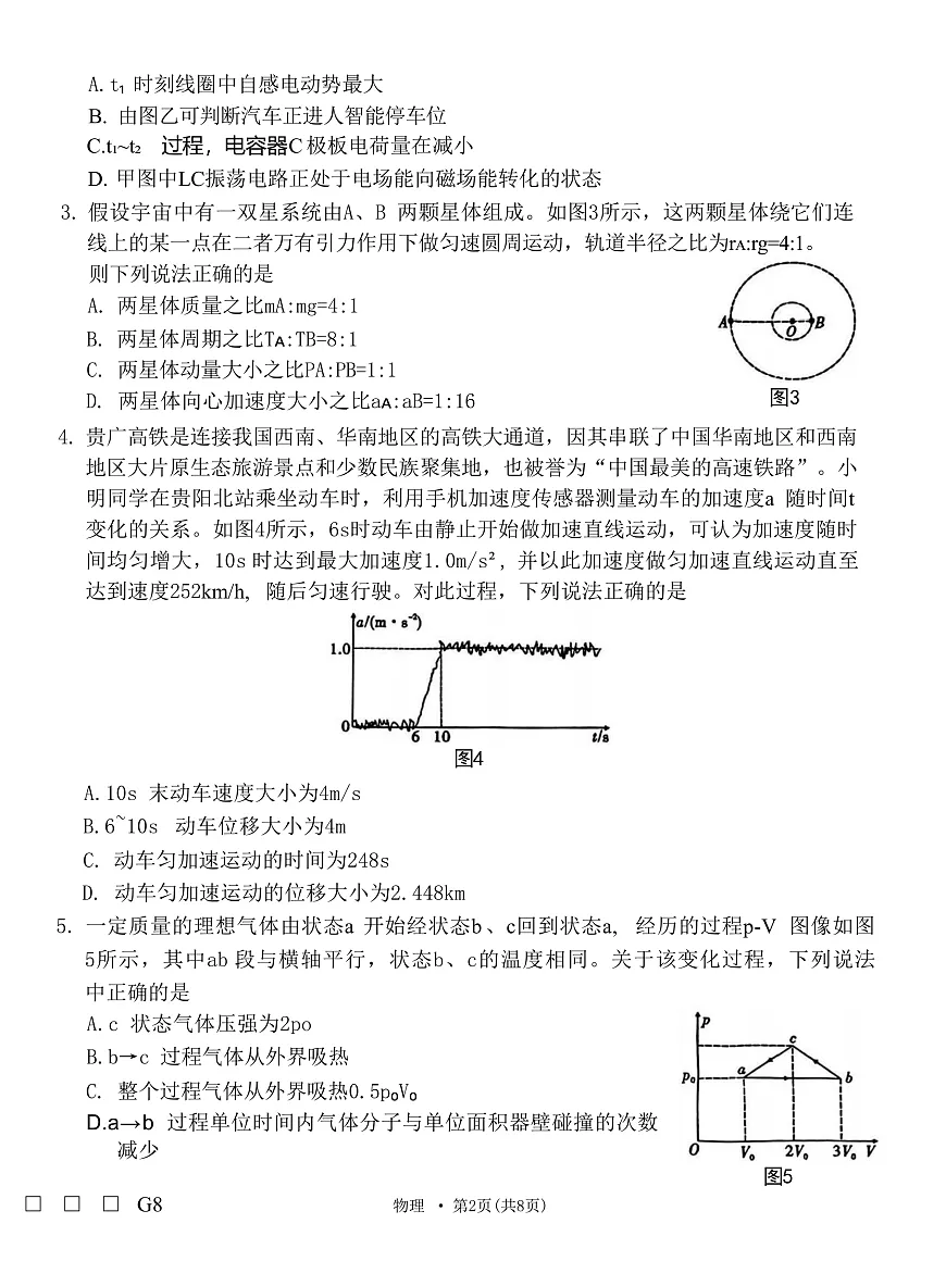 2025届贵州省贵阳第一中学高三下学期适应性月考卷（八）物理 （解析版）第2页