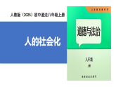 【公開(kāi)課】道法人教版（2025）8上1.2.1《人的社會(huì)化》課件+教案+學(xué)案（含答案解析）