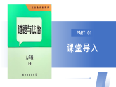【公開(kāi)課】道法人教版（2025）8上1.2.1《人的社會(huì)化》課件+教案+學(xué)案（含答案解析）