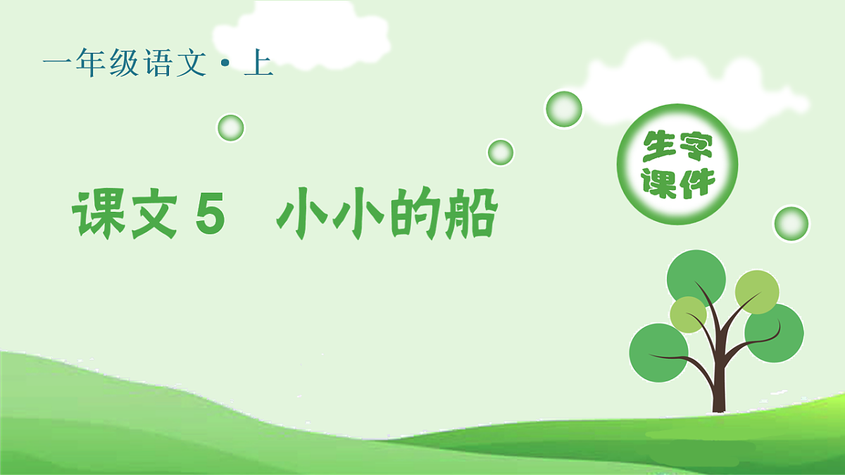 （生字课件）课文5 小小的船第1页