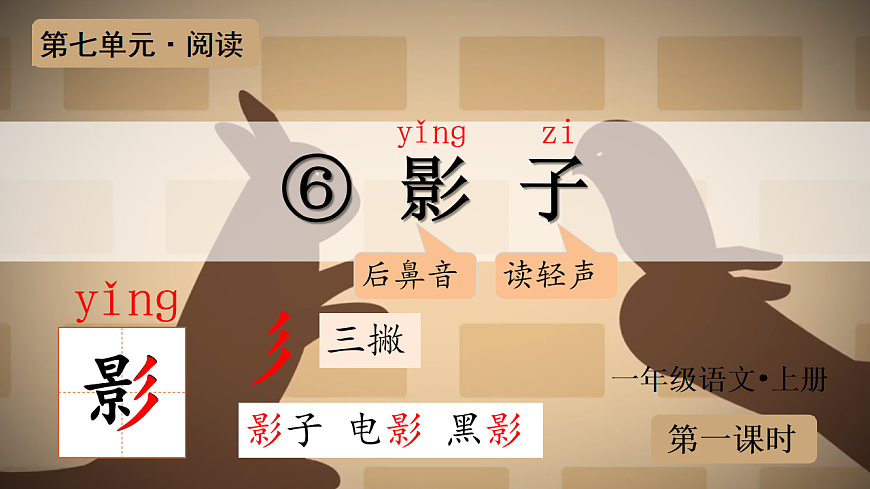 （教学课件）课文6 影子第2页