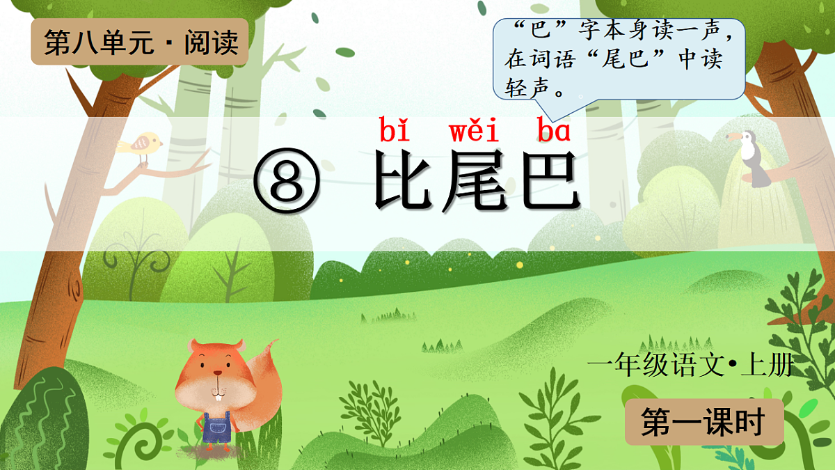 （教学课件）课文8 比尾巴第2页