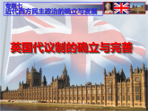 人民版高中历史必修1 7-1《英国代议制的确立和完善》知识探究课件