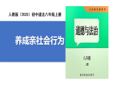 【公開(kāi)課】道法人教版（2025）8上1.2.2《養(yǎng)成親社會(huì)行為》課件+教案+學(xué)案（含答案解析）