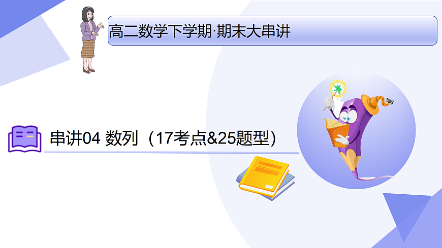 数列（17大考点&25大题型剖析）2025学年高二数学下学期期末考点大串讲（人教B版2019）课件第1页