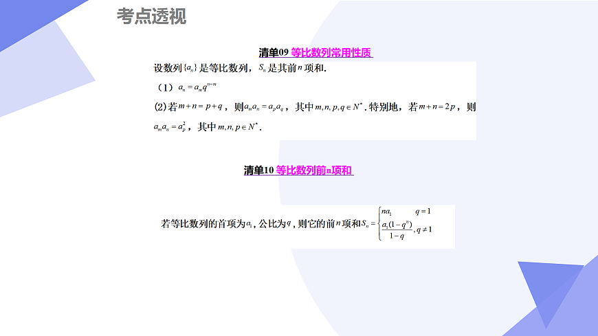 数列（17大考点&25大题型剖析）2025学年高二数学下学期期末考点大串讲（人教B版2019）课件第8页