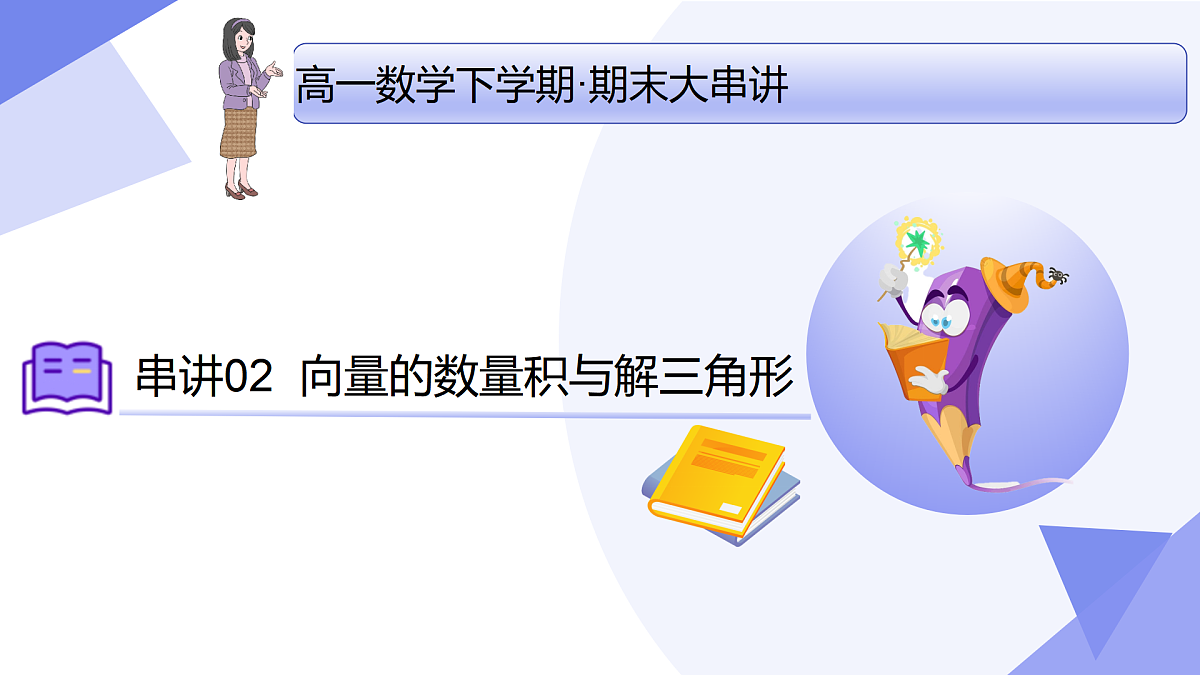 向量的数量积与解三角形 -2025学年高一数学下学期期末考点大串讲（人教B版2019）课件第1页
