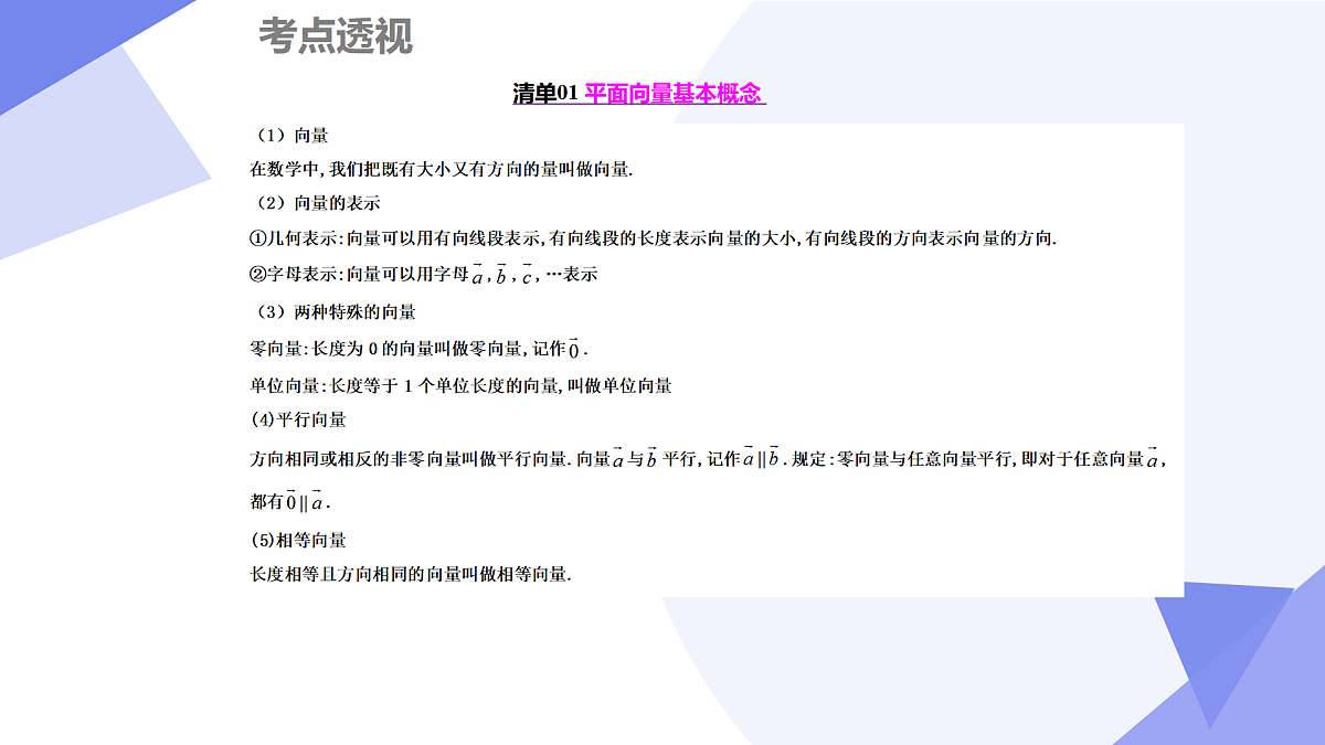 向量的数量积与解三角形 -2025学年高一数学下学期期末考点大串讲（人教B版2019）课件第3页
