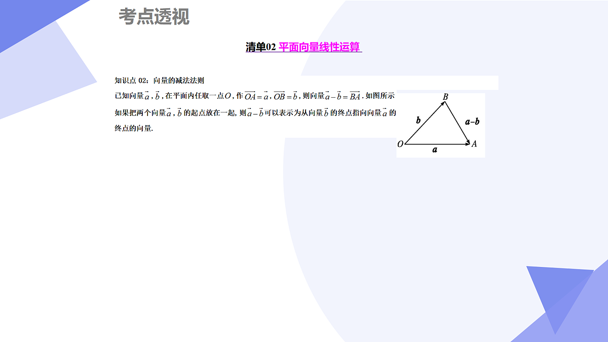 向量的数量积与解三角形 -2025学年高一数学下学期期末考点大串讲（人教B版2019）课件第5页