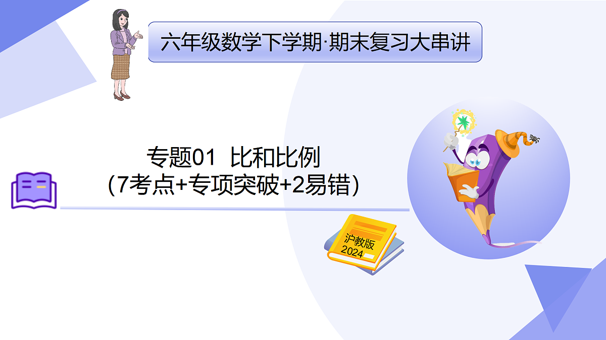 专题01+比和比例（7考点+专项突破+2易错）2025学年六年级数学下学期期末考点大串讲沪教版课件第1页