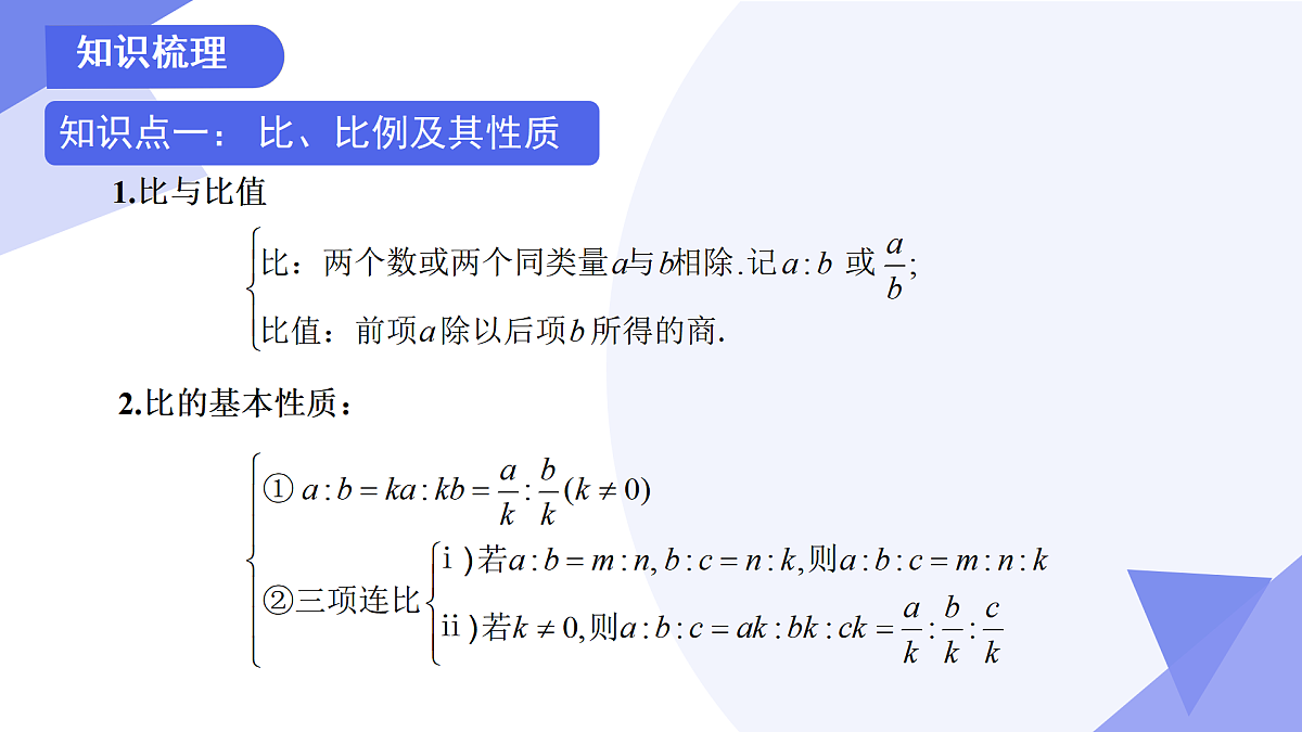 专题01+比和比例（7考点+专项突破+2易错）2025学年六年级数学下学期期末考点大串讲沪教版课件第3页