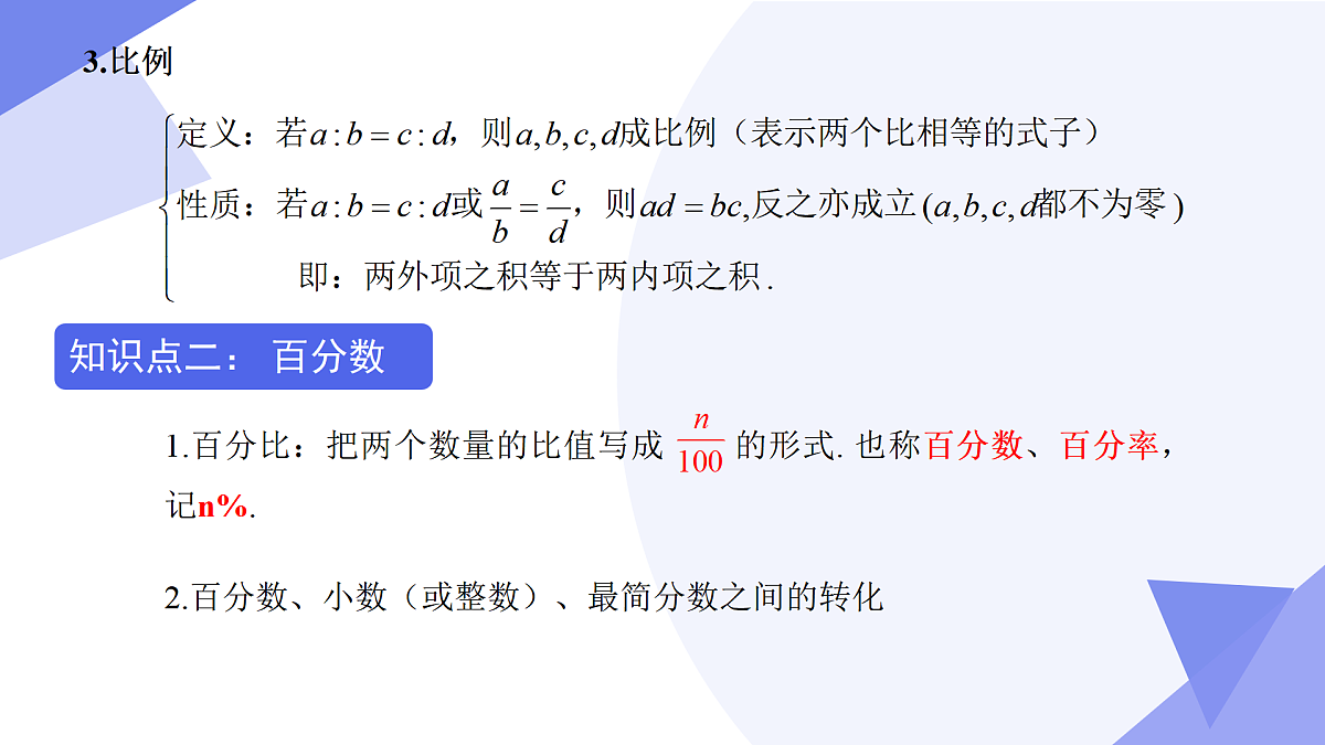专题01+比和比例（7考点+专项突破+2易错）2025学年六年级数学下学期期末考点大串讲沪教版课件第4页
