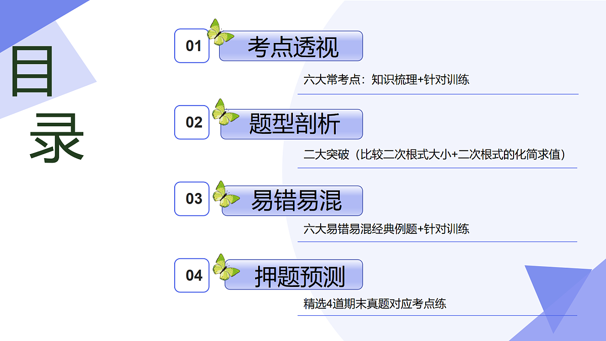 专题01+二次根式（6考点+2专项突破+6易错）2025学年八年级数学下学期期末考点大串讲浙教版课件第2页