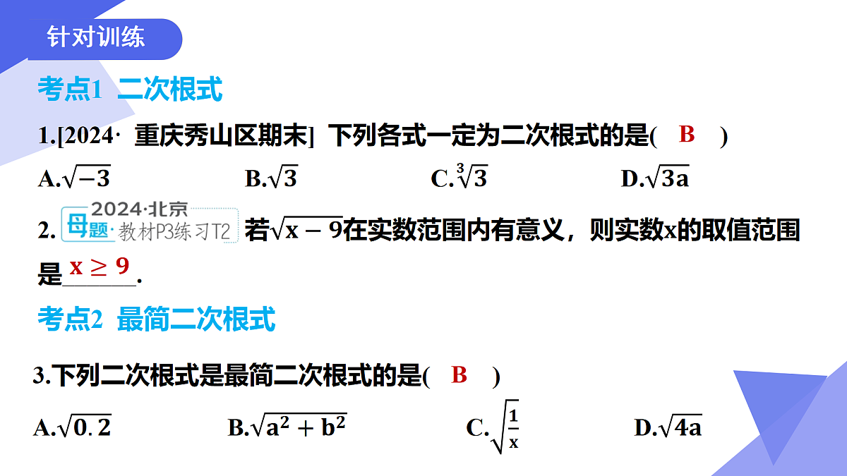 专题01+二次根式（6考点+2专项突破+6易错）2025学年八年级数学下学期期末考点大串讲浙教版课件第5页