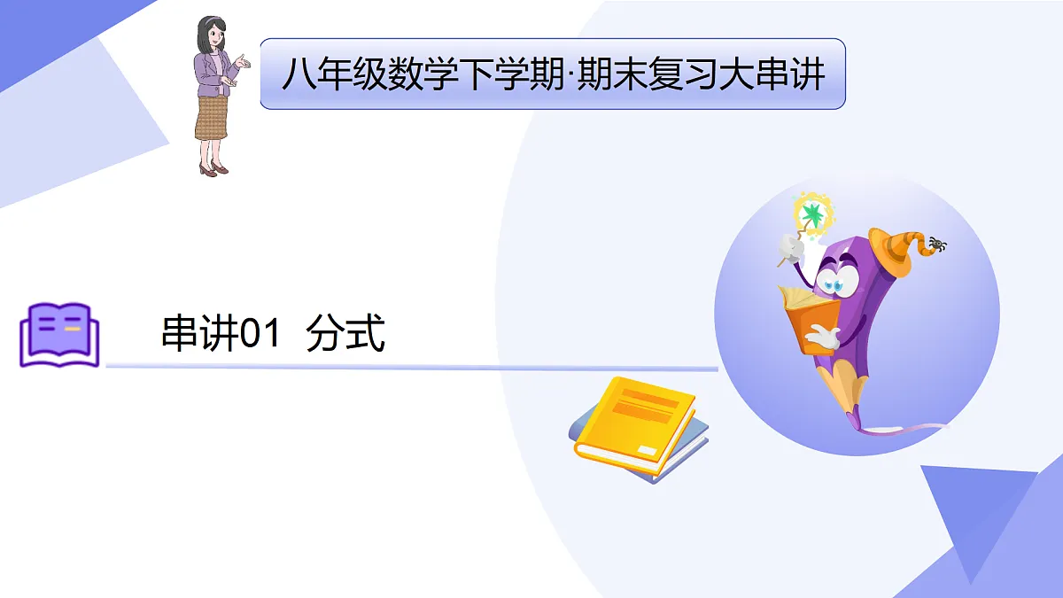 专题01+分式（6大考点&5大题型剖析）2025学年八年级数学下学期期末考点大串讲华东师大版课件第1页