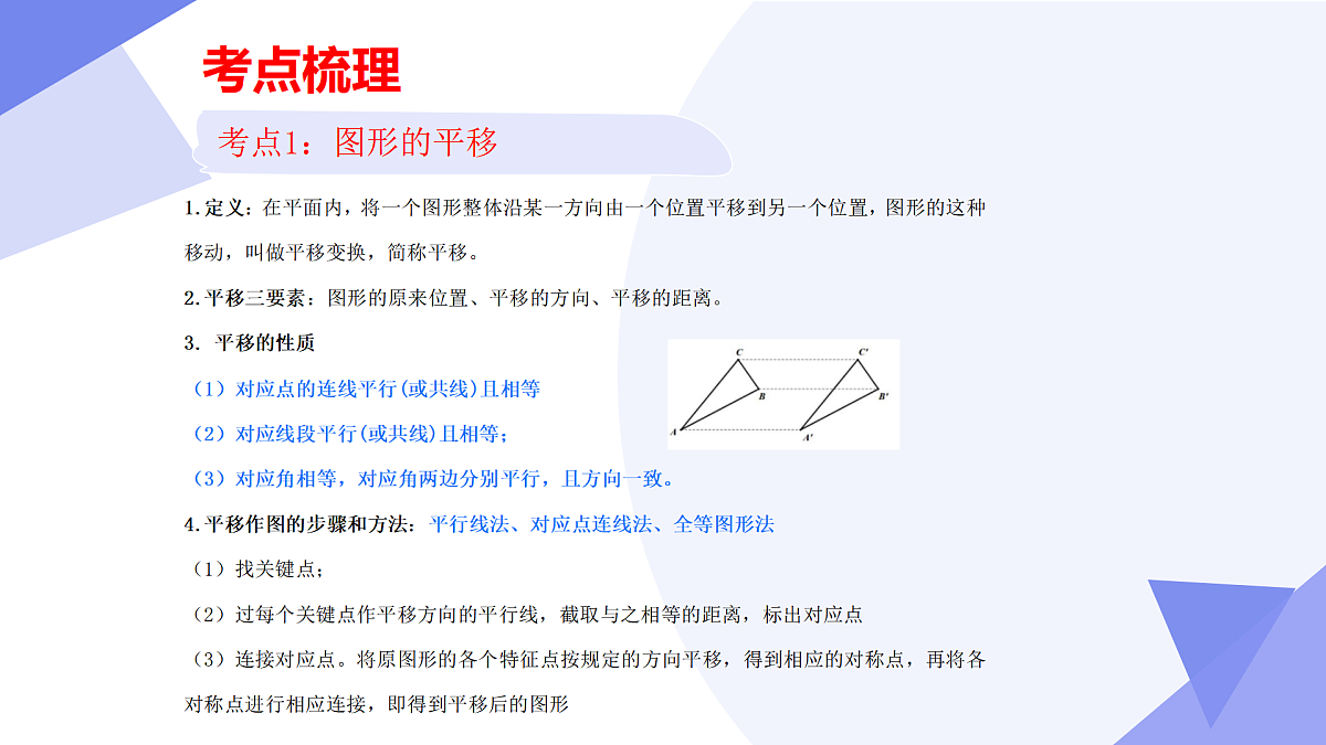 专题01+图形的平移与旋转（43大考点&4大题型剖析）2025学年八年级数学下学期期末考点大串讲青岛版课件第4页