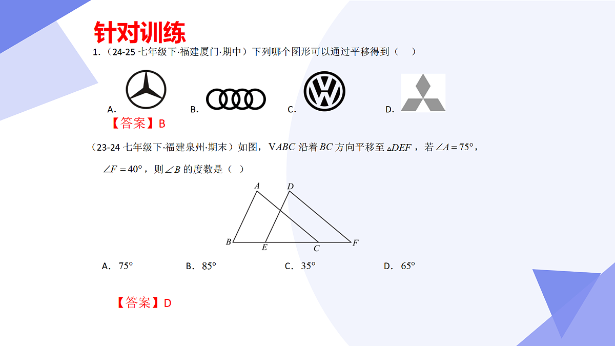专题01+图形的平移与旋转（43大考点&4大题型剖析）2025学年八年级数学下学期期末考点大串讲青岛版课件第5页