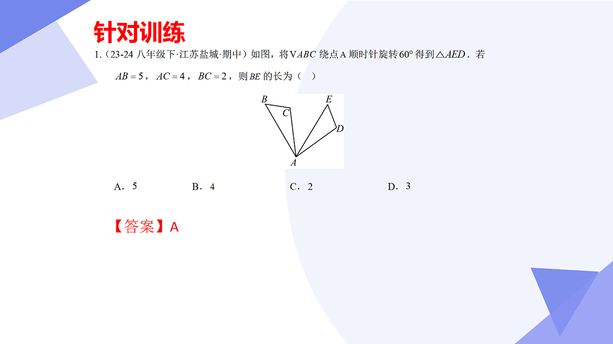 专题01+图形的平移与旋转（43大考点&4大题型剖析）2025学年八年级数学下学期期末考点大串讲青岛版课件第8页