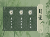 【部編高教版2023】中職歷史 基礎模塊 中國歷史第5課  秦漢時期的經(jīng)濟、科技與文化 課件教案同步練習含解析