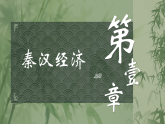 【部編高教版2023】中職歷史 基礎模塊 中國歷史第5課  秦漢時期的經(jīng)濟、科技與文化 課件教案同步練習含解析