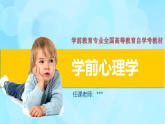 學(xué)前心理學(xué)00384 第三章 第三節(jié) 各年齡階段學(xué)前兒童注意發(fā)展的特征PPT課件
