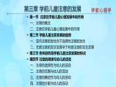學(xué)前心理學(xué)00384 第三章 第三節(jié) 各年齡階段學(xué)前兒童注意發(fā)展的特征PPT課件
