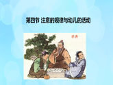 學(xué)前心理學(xué)00384 第三章 第四節(jié) 注意的規(guī)律與幼兒的活動(dòng)PPT課件