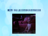 學前心理學00384 第六章 第三節(jié) 學前兒童無意想像和有意想像的發(fā)展PPT課件