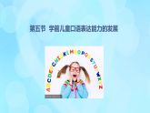 學(xué)前心理學(xué)00384 第八章 第五節(jié) 學(xué)前兒童口語(yǔ)表達(dá)能力的發(fā)展PPT課件