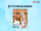 學(xué)前心理學(xué)00384 第一章 第二節(jié) 學(xué)習(xí)學(xué)前兒童心理學(xué)的意義PPT課件
