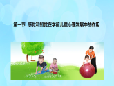 學(xué)前心理學(xué)00384 第四章 第一節(jié) 感覺和知覺在學(xué)前兒童心理發(fā)展中的作用PPT課件
