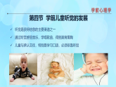 學(xué)前心理學(xué)00384 第四章 第四節(jié) 學(xué)前兒童聽覺的發(fā)展PPT課件