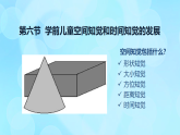 學(xué)前心理學(xué)00384 第四章 第六節(jié) 學(xué)前兒童空間知覺和時(shí)間知覺的發(fā)展PPT課件