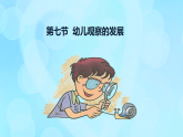 學(xué)前心理學(xué)00384 第四章 第七節(jié) 幼兒觀察的發(fā)展PPT課件
