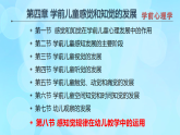學(xué)前心理學(xué)00384 第四章 第八節(jié) 感知覺規(guī)律在幼兒教學(xué)中的運(yùn)用PPT課件