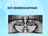 學(xué)前心理學(xué)00384 第四章 第八節(jié) 感知覺規(guī)律在幼兒教學(xué)中的運(yùn)用PPT課件