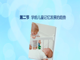 學(xué)前心理學(xué)00384 第五章 第二節(jié) 學(xué)前兒童記憶發(fā)展的趨勢(shì)PPT課件
