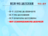 學(xué)前心理學(xué)00384 第五章 第四節(jié) 記憶的保持和遺忘規(guī)律在學(xué)前兒童活動(dòng)中的應(yīng)用PPT課件