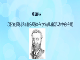 學(xué)前心理學(xué)00384 第五章 第四節(jié) 記憶的保持和遺忘規(guī)律在學(xué)前兒童活動(dòng)中的應(yīng)用PPT課件