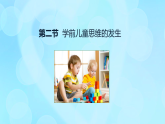 學(xué)前心理學(xué)00384 第七章 第二節(jié) 學(xué)前兒童思維的發(fā)生PPT課件