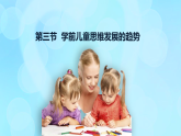 學前心理學00384 第七章 第三節(jié) 學前兒童思維發(fā)展的趨勢PPT課件