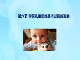 學前心理學00384 第七章 第六節(jié) 學前兒童思維基本過程的發(fā)展PPT課件