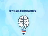 學前心理學00384 第七章 第七節(jié) 學前兒童掌握概念的特點PPT課件