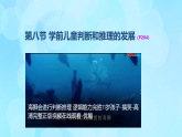 學(xué)前心理學(xué)00384 第七章 第八節(jié) 學(xué)前兒童判斷和推理的發(fā)展PPT課件