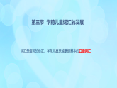 學(xué)前心理學(xué)00384 第八章 第三節(jié) 學(xué)前兒童詞匯的發(fā)展PPT課件