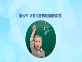 學(xué)前心理學(xué)00384 第八章 第七節(jié) 學(xué)前兒童書面言語(yǔ)的發(fā)生PPT課件