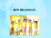 學(xué)前心理學(xué)00384 第九章 第六節(jié) 學(xué)前兒童情緒的培養(yǎng)PPT課件